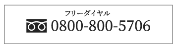 フリーダイヤル 0800-800-5706